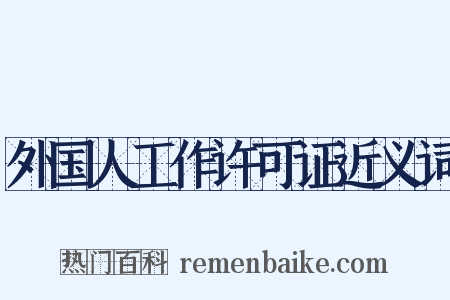 外国人工作许可证近义词是什么意思的图片